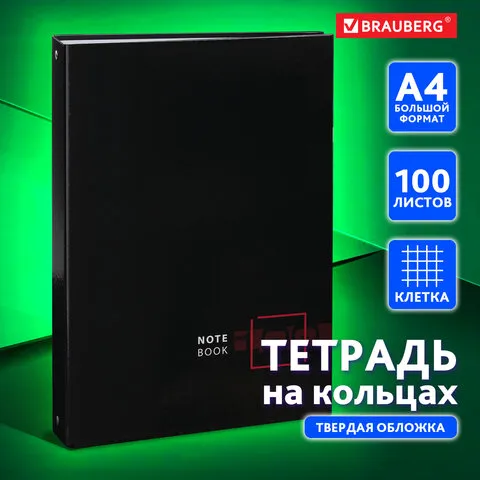 Тетрадь на кольцах БОЛЬШАЯ 210х305 мм А4, 100 л., обложка картон, клетка, BRAUBERG "Dark", 404101