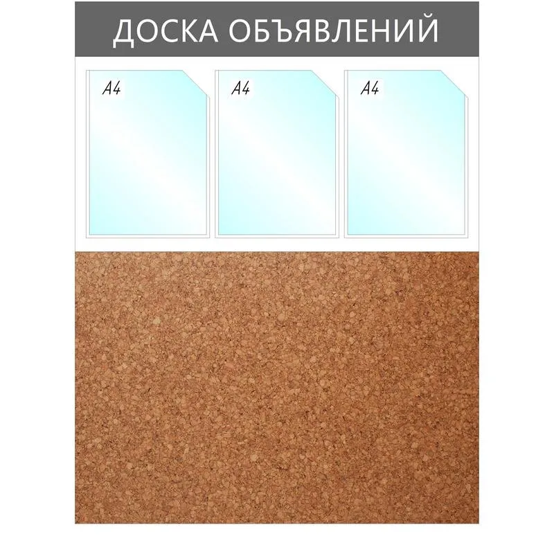 Информационный стенд Доска объявлений комбин.,3отд.А4+пробка,950х735мм,сер.