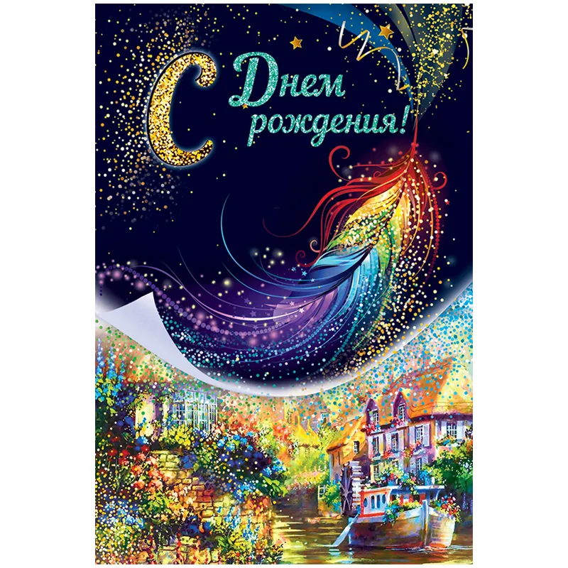 Открытка Открытая планета "С Днем рождения!", 122*182мм, глиттер