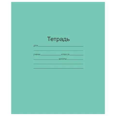 Тетрадь ЗЕЛЁНАЯ обложка 12 л., клетка с полями, офсет, "Маяк", Т5012Т2 5Г