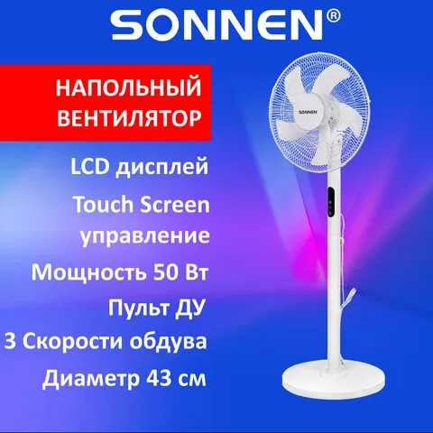 Вентилятор напольный SONNEN FS40-A999, 50Вт, LED дисплей, 3 скоростных режима, белый, 455735
