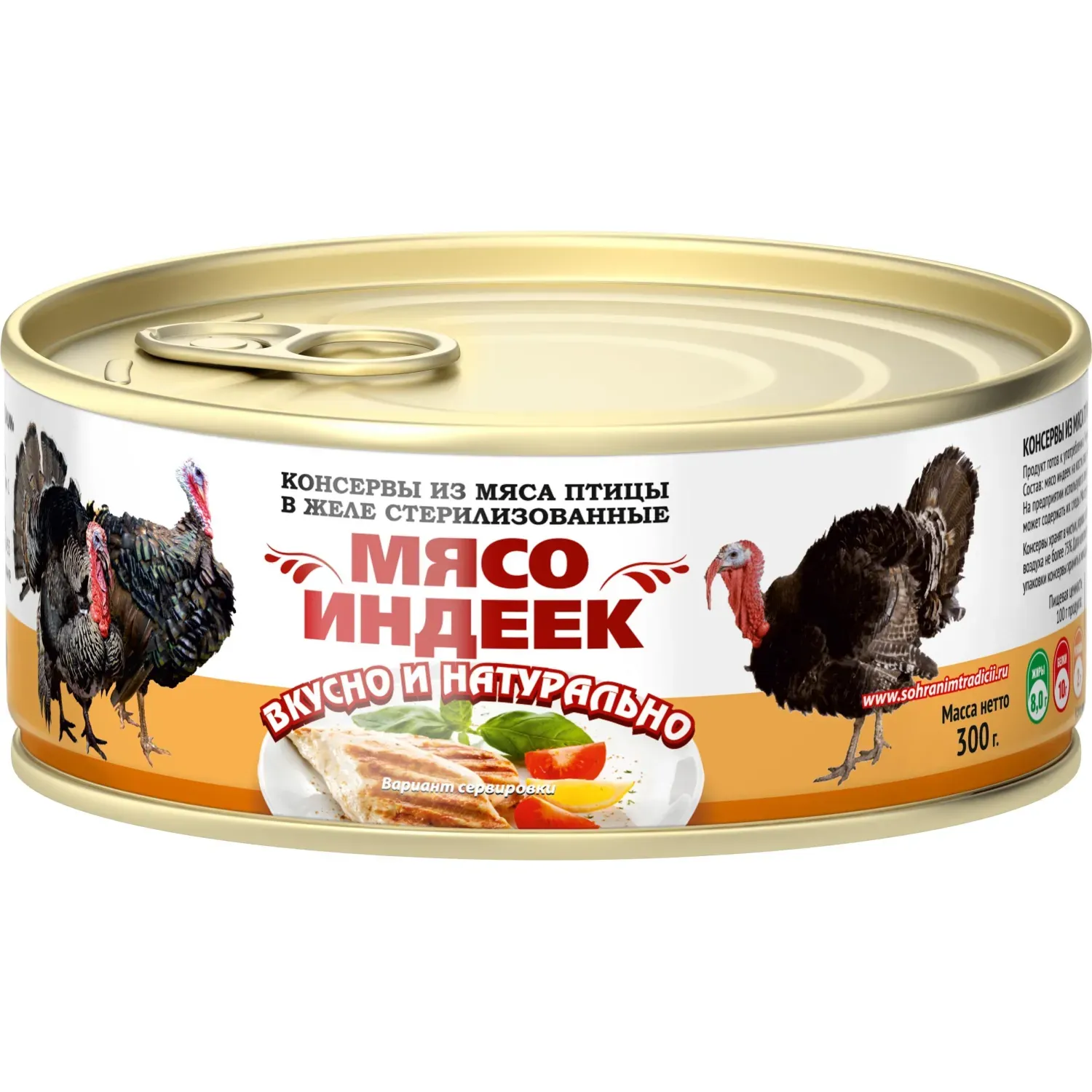 Мясо тушеное индеек в желе Сохраним традиции, ТУ 300г