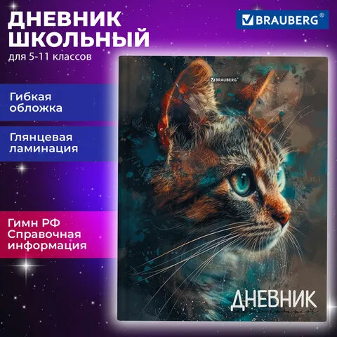 Дневник 5-11 класс 48 л., гибкая обложка, BRAUBERG, глянцевая ламинация, с подсказом, Cat, 107181