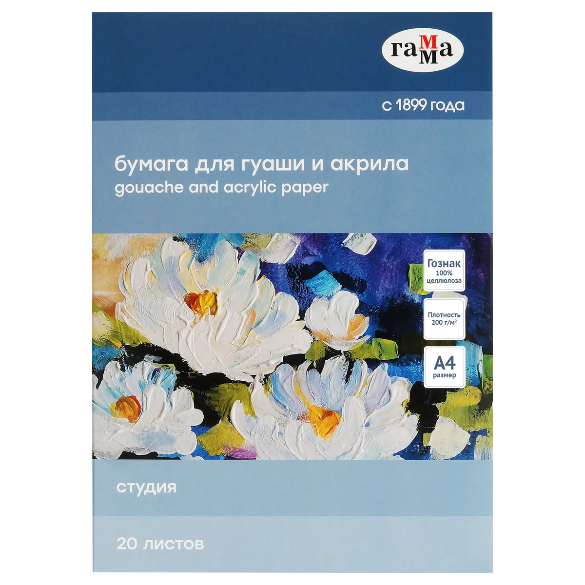 Папка для рисования гуашью и акрилом 20л., А4, Гамма "Студия", 200г/м2