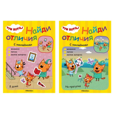 Книжка с наклейками "Три кота. Найди отличия", 50 наклеек, 285х205мм, 8 стр, АССОРТИ, МС