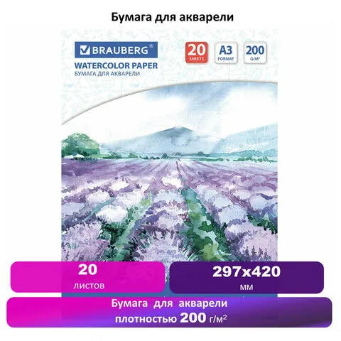 Бумага для акварели БОЛЬШАЯ А3, 20 л., 200 г/м2, 297х420 мм, BRAUBERG, "Долина", 122908