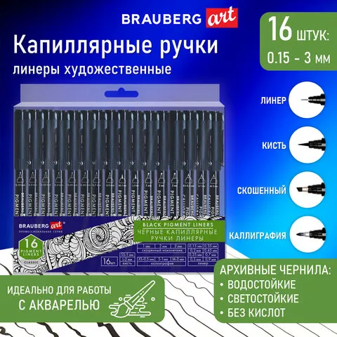 Капиллярные ручки линеры 16 шт. черные, 0,15-3,0 мм, BRAUBERG ART CLASSIC, 143946
