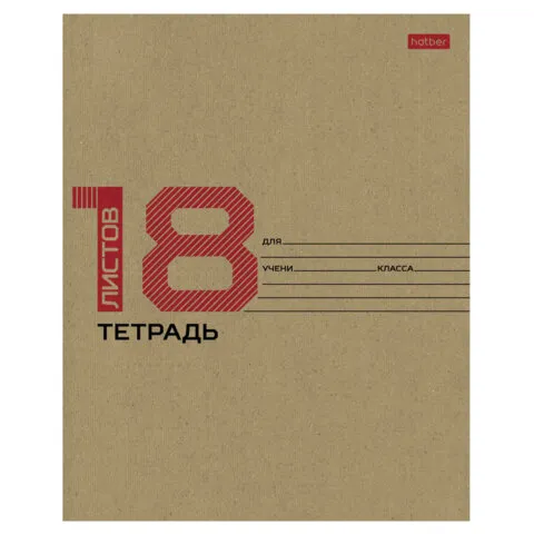 Тетрадь 18л. HATBER клетка, обложка картон КРАФТ, 18Т5В1, 18Т5В1_28075