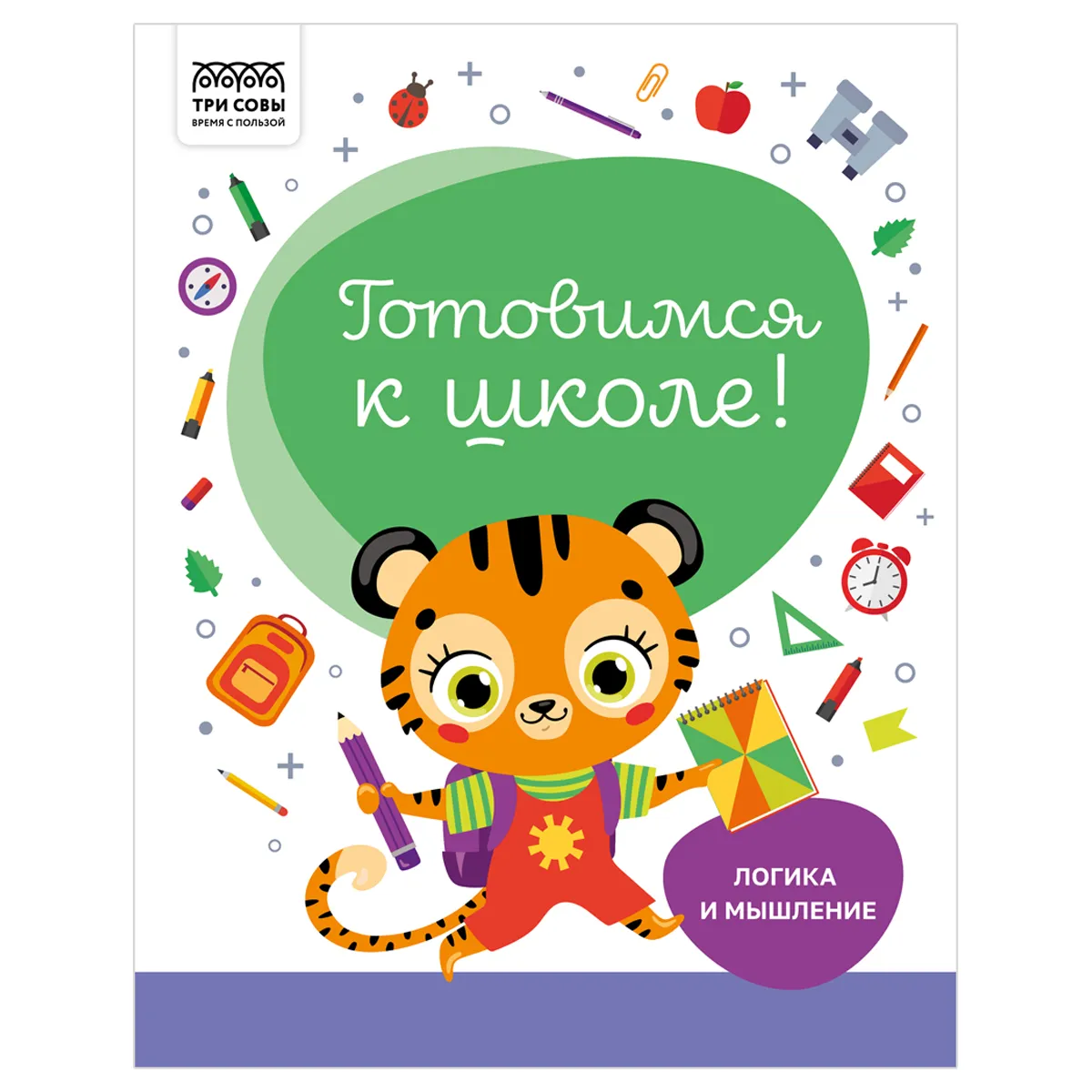 Книжка-задание А4 ТРИ СОВЫ "Готовимся к школе. Логика и мышление", 32стр.