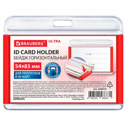 Бейдж горизонтальный для пропуска и ID-карт, 54х85 мм, красный, BRAUBERG ULTRA, 238915