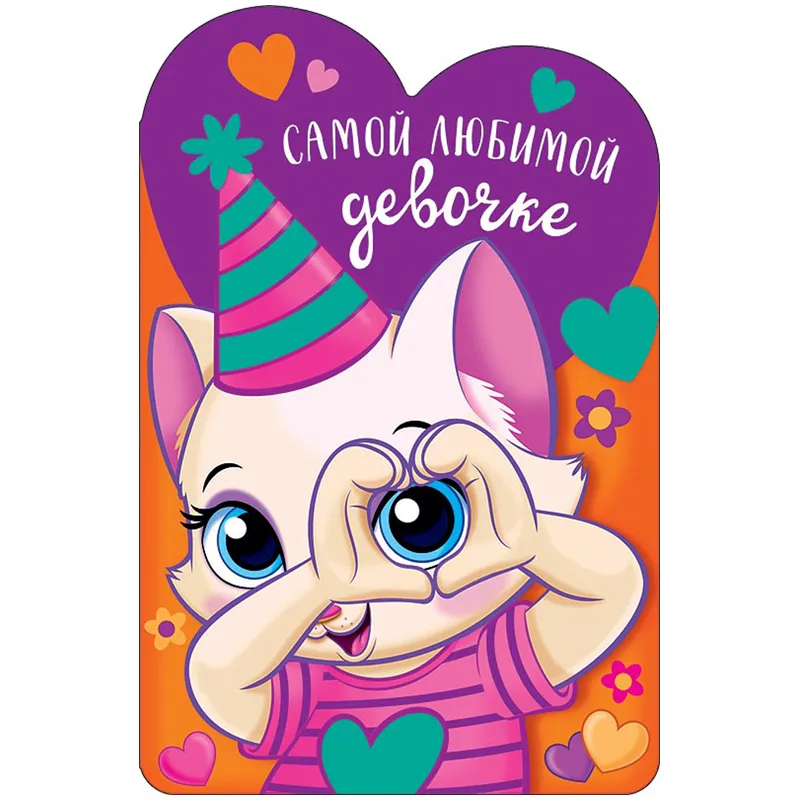Открытка Арт и Дизайн "Самой любимой девочке", 121*183мм, вырубка, блестки, выб.лак
