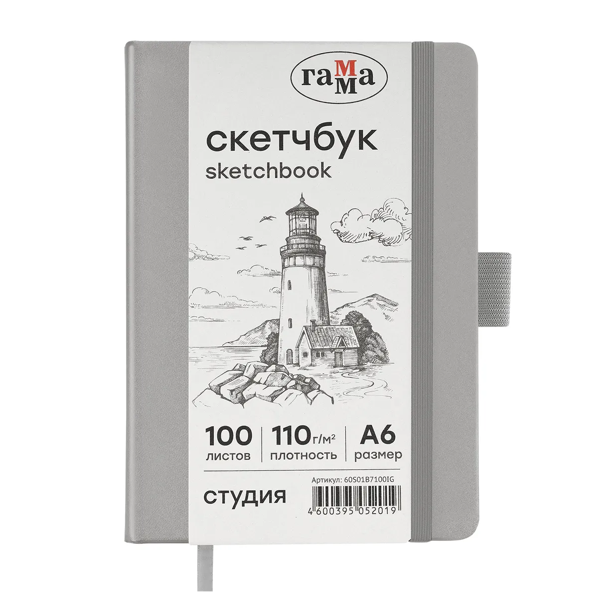 Скетчбук 100л., А6 Гамма "Студия", серебро, твердая обложка, на резинке, слоновая кость, 110г/м2