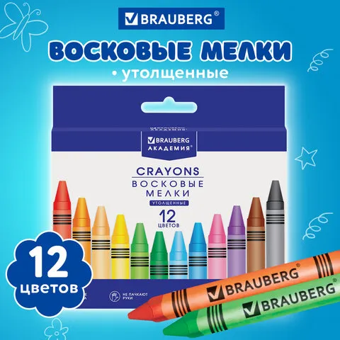 Восковые мелки утолщенные BRAUBERG "АКАДЕМИЯ", НАБОР 12 цветов, 227287