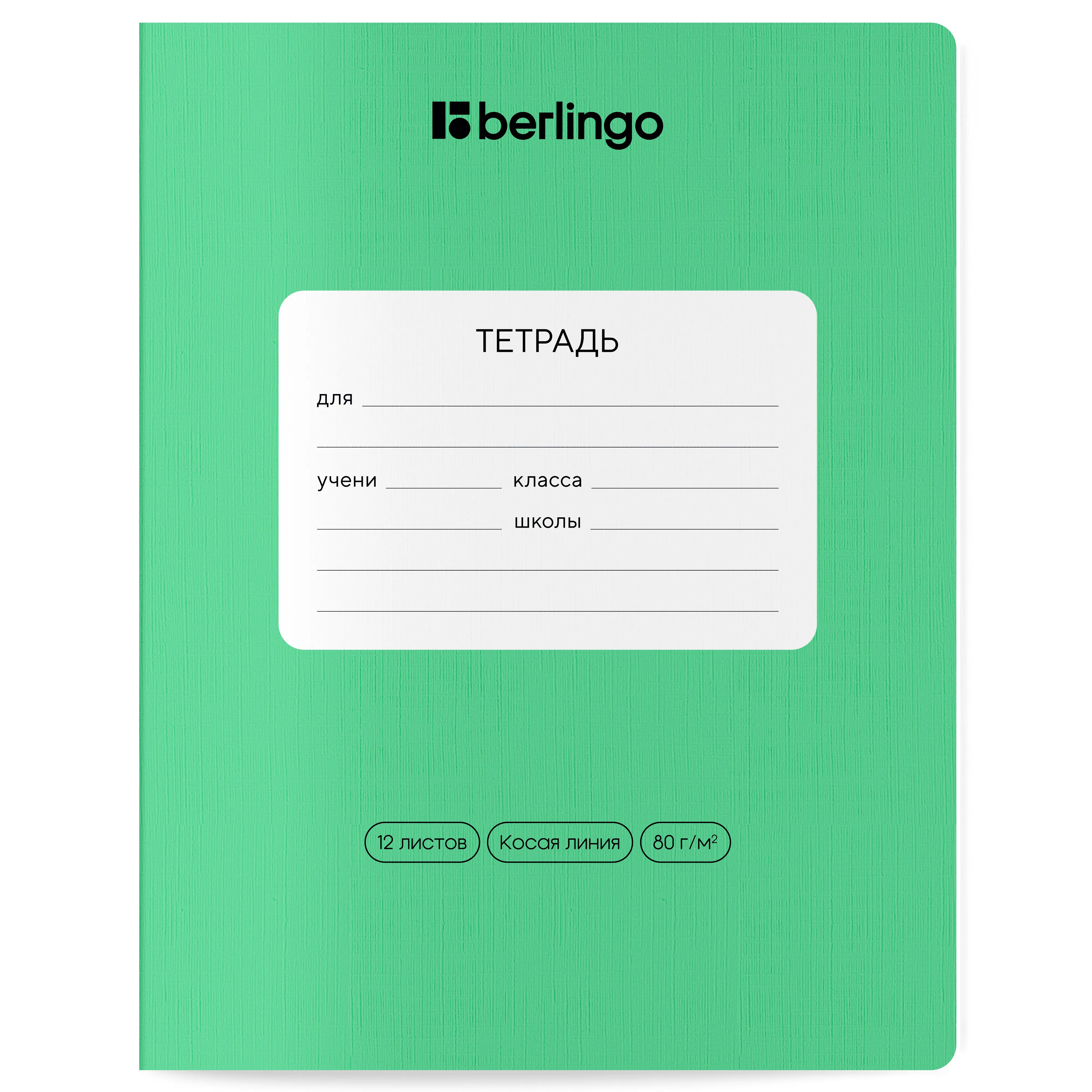 Тетрадь 12л., косая линия Berlingo "Classic Pro", 80г/м2, зеленый