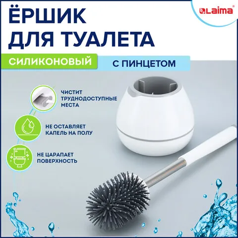 Ершик для унитаза силиконовый STANDART TYPE (овальный) напольный, с пинцетом, LAIMA,