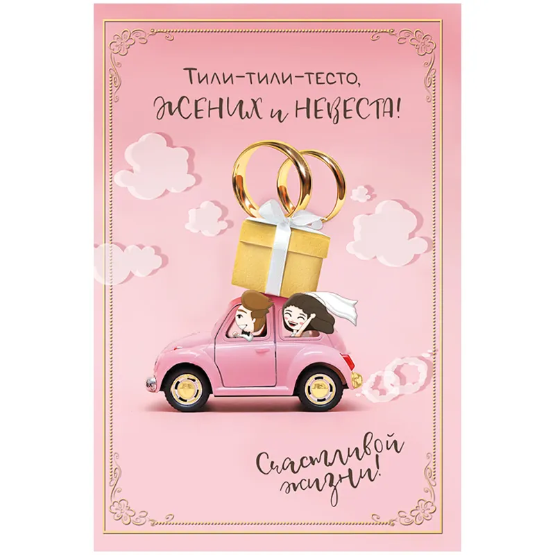 Открытка Мир поздравлений "Тили-тили-тесто, жених и невеста", 122*182мм, конгрев, выб. лак