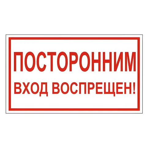 Знак вспомогательный "Посторонним вход воспрещен!", прямоугольник, 300х150 мм, самоклейка, 610038/В 56
