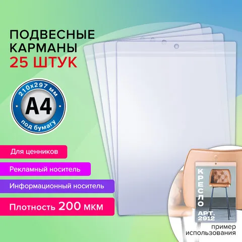Карман информационный подвесной, ценникодержатель А4, КОМПЛЕКТ 25шт., ПВХ, BRAUBERG, 291284