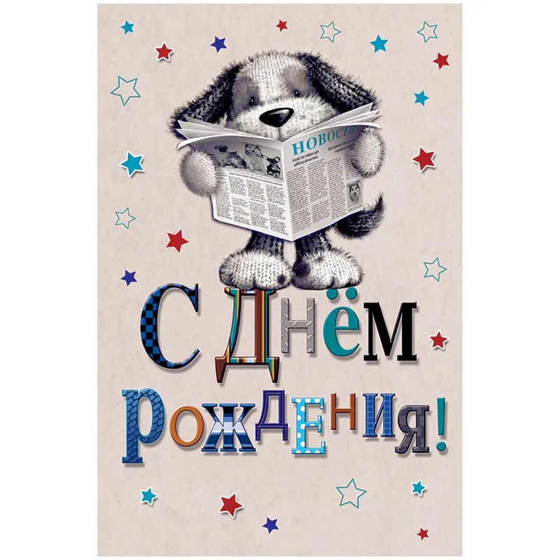 Открытка Арт и Дизайн "С Днем рождения!", 121*183мм, фольга, конгрев, твин-лак