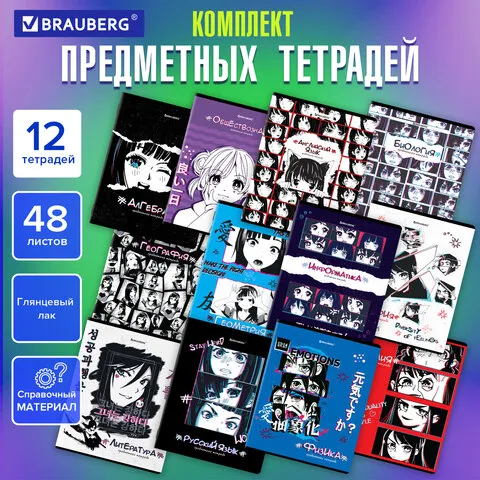 Тетради предметные, КОМПЛЕКТ 12 ПРЕДМЕТОВ, ANIME, 48л, глянцевый лак, BRAUBERG, 404608