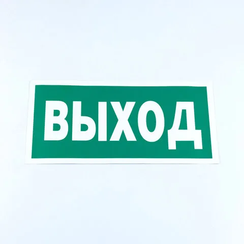 Знак безопасности "Указатель выхода", КОМПЛЕКТ 10 штук, 150*300 мм, пленка, E22, Е22