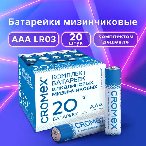 Батарейки алкалиновые "мизинчиковые" КОМПЛЕКТ 20шт, CROMEX Alkaline ААА(LR03, 24А) в коробке, 455595