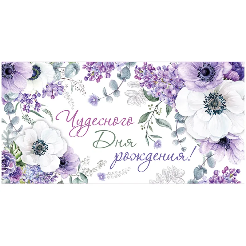 Конверт для денег Империя поздравлений "Чудесного Дня рождения!", 84*168мм