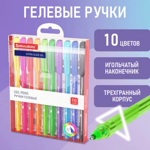 Ручки гелевые BRAUBERG "Extra Glide Gel", НАБОР 10 ЦВЕТОВ, трехгранная, игольчатый наконечник 0,7 мм, линия 0,5 мм, 144079