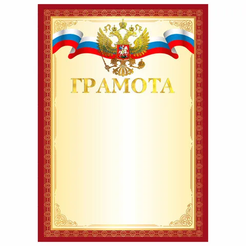 Грамота А4, мелованный картон, конгрев, тиснение фольгой, золотая, BRAUBERG, 117530