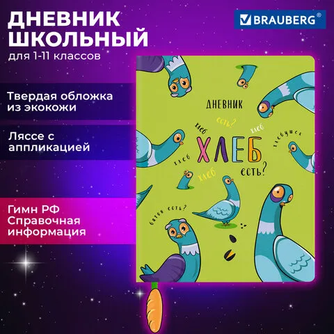 Дневник 1-11 класс 48л, кожзам (твердая), печать, ляссе с аппликацией, BRAUBERG, Курлык, 106956