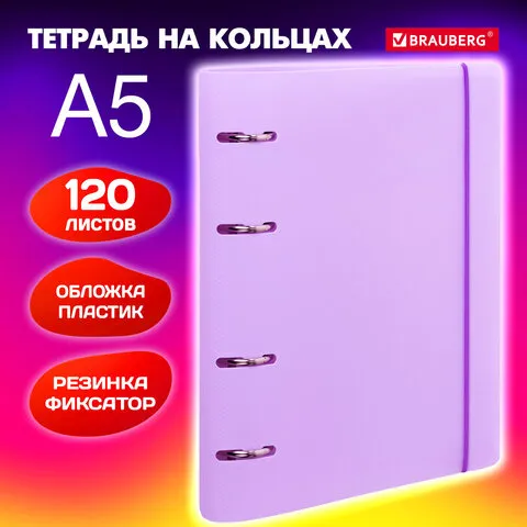 Тетрадь на кольцах А5 175х220мм, 120л, пластик, с резинкой, BRAUBERG, Сиреневый, 404620