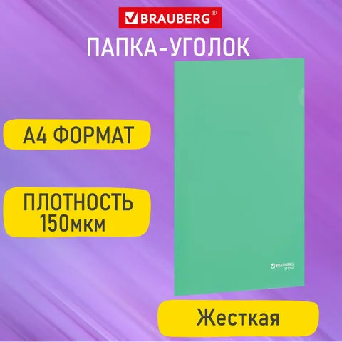 Папка-уголок жесткая А4 зеленая 0,15мм, BRAUBERG EXTRA, 27хххх, 271704