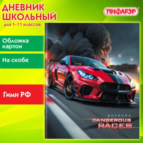 Дневник 1-11 класс 40 л., на скобе, ПИФАГОР, обложка картон, Авто, 107135