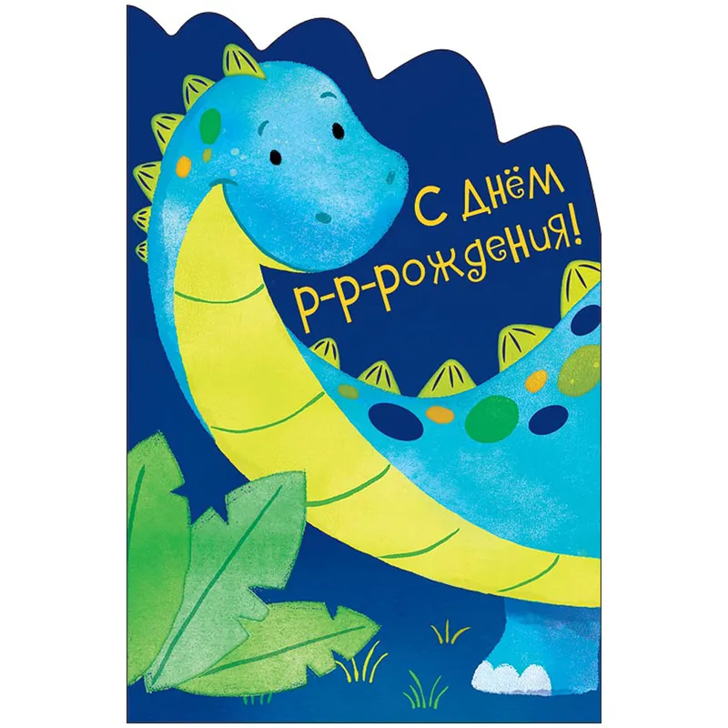 Открытка Арт и Дизайн "С Днем р-р-рождения!", 121*183мм, вырубка, блестки, выб.лак