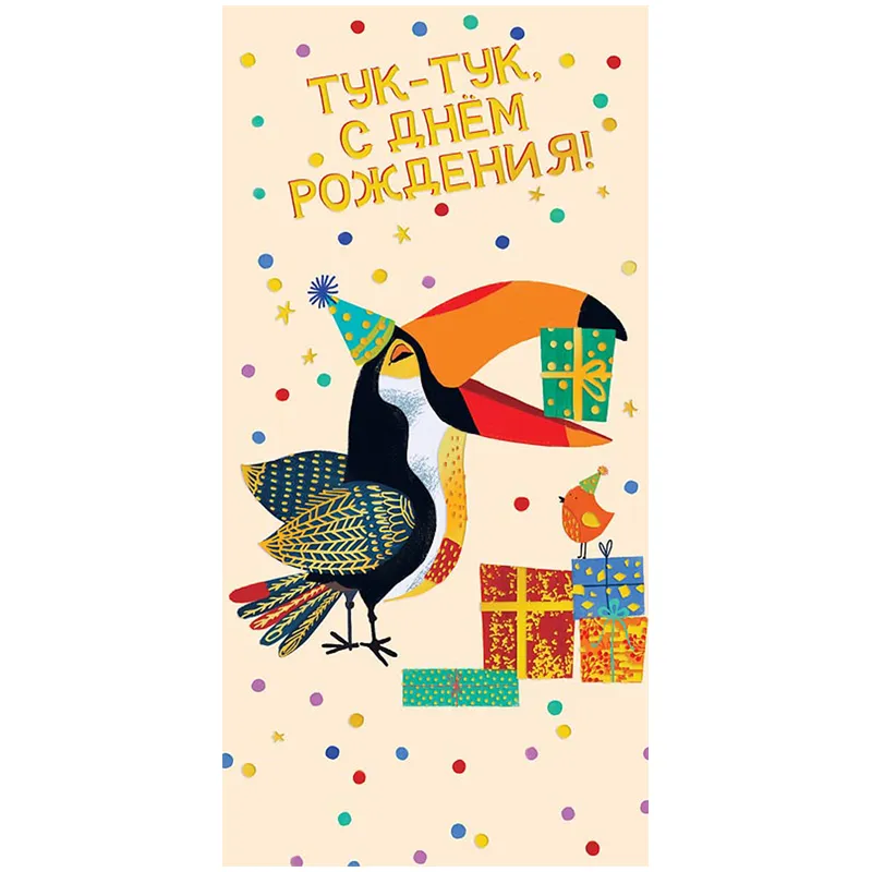 Конверт для денег Арт и Дизайн "Тук-тук, с Днем рождения!", 83*167мм, фольга