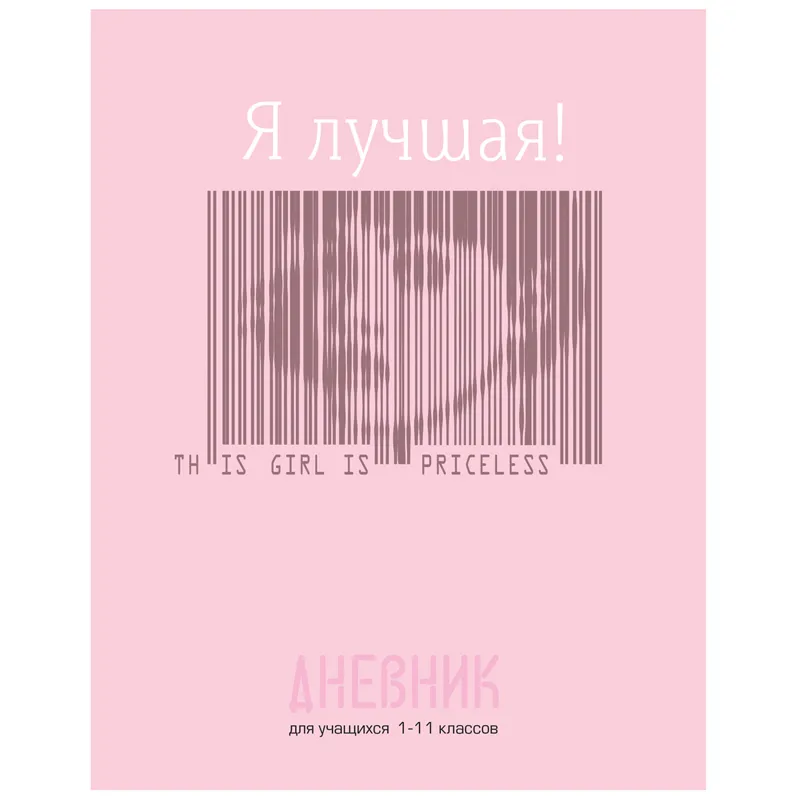 Дневник 1-11 кл. 40л. (твердый) BG "Я лучшая!", глянцевая ламинация