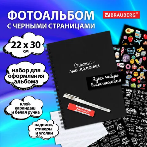 Фотоальбом 22*30 см, 24 черных листа, уголки, стикеры, ручка, клей, BRAUBERG Black Line, 391310