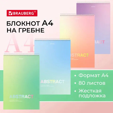 Блокнот БОЛЬШОЙ ФОРМАТ (198х297 мм) А4, 80 л., гребень, жесткая подложка, клетка, BRAUBERG, "Abstract", 114358