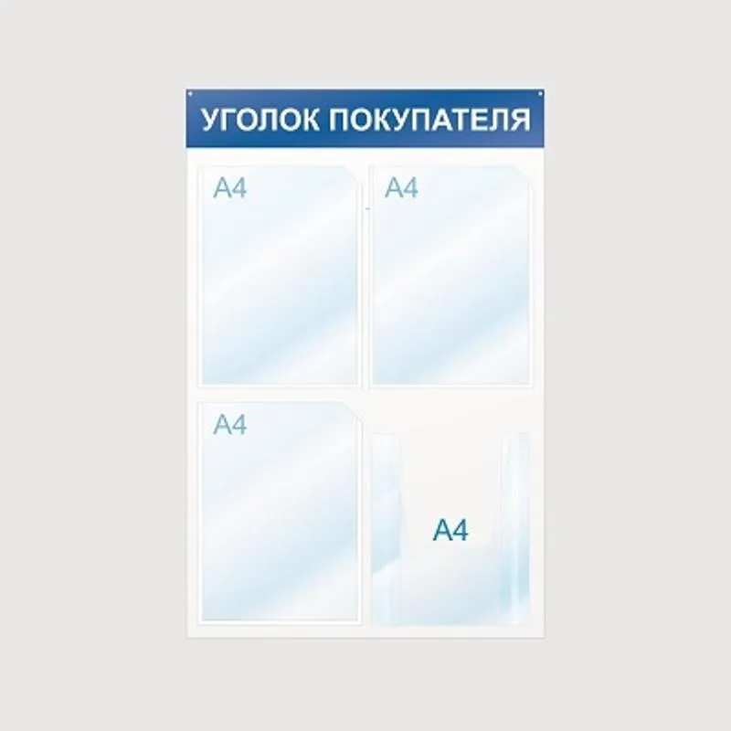 Стенд информационный Уголок покупателя, 4 отд., 500х750, синий, настенный