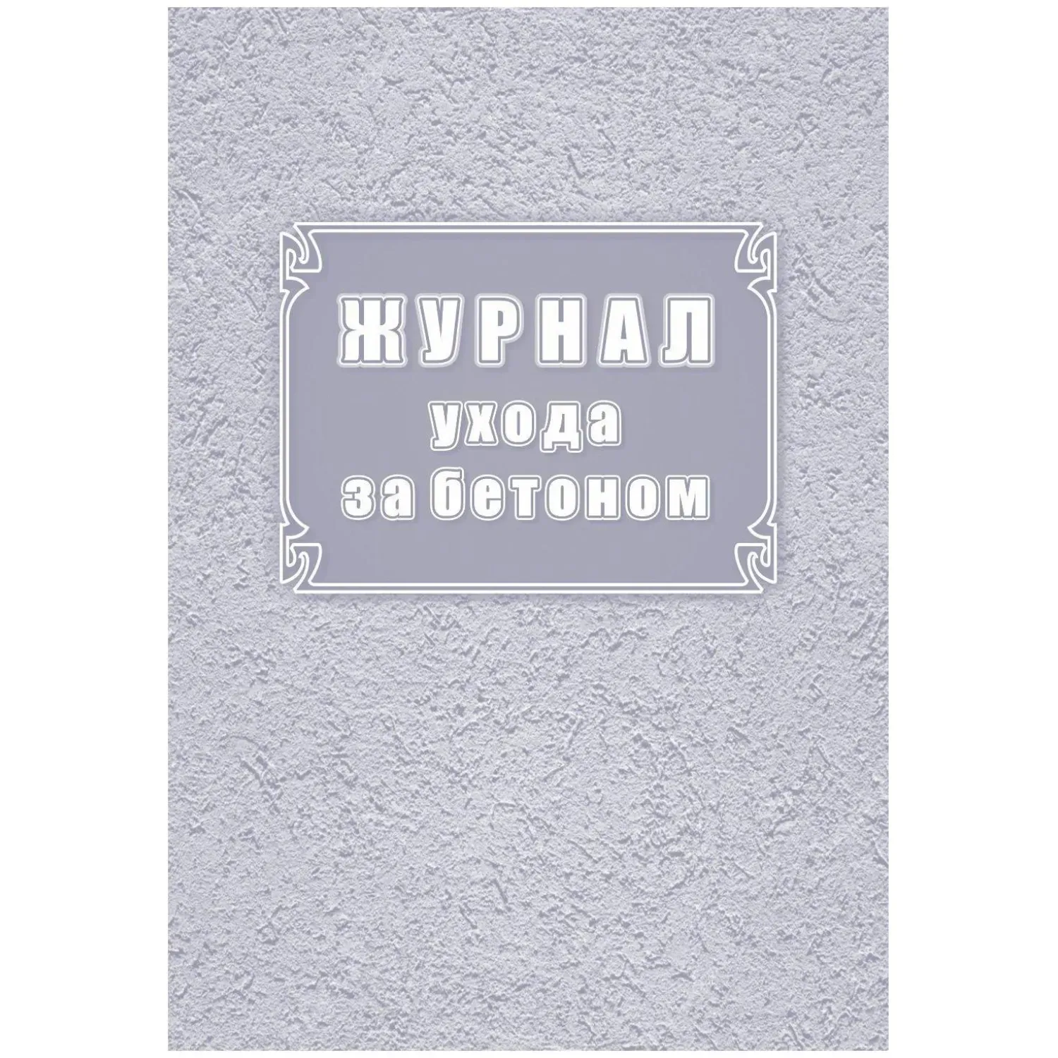 Журнал ухода за бетоном (форма Ф-55) КЖ-4420