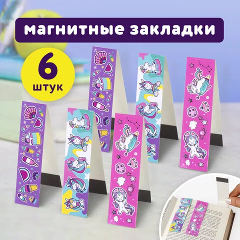 Закладки для книг с магнитом "ЕДИНОРОГИ", набор 6 шт., блестки, 25x196 мм, ЮНЛАНДИЯ, 111638