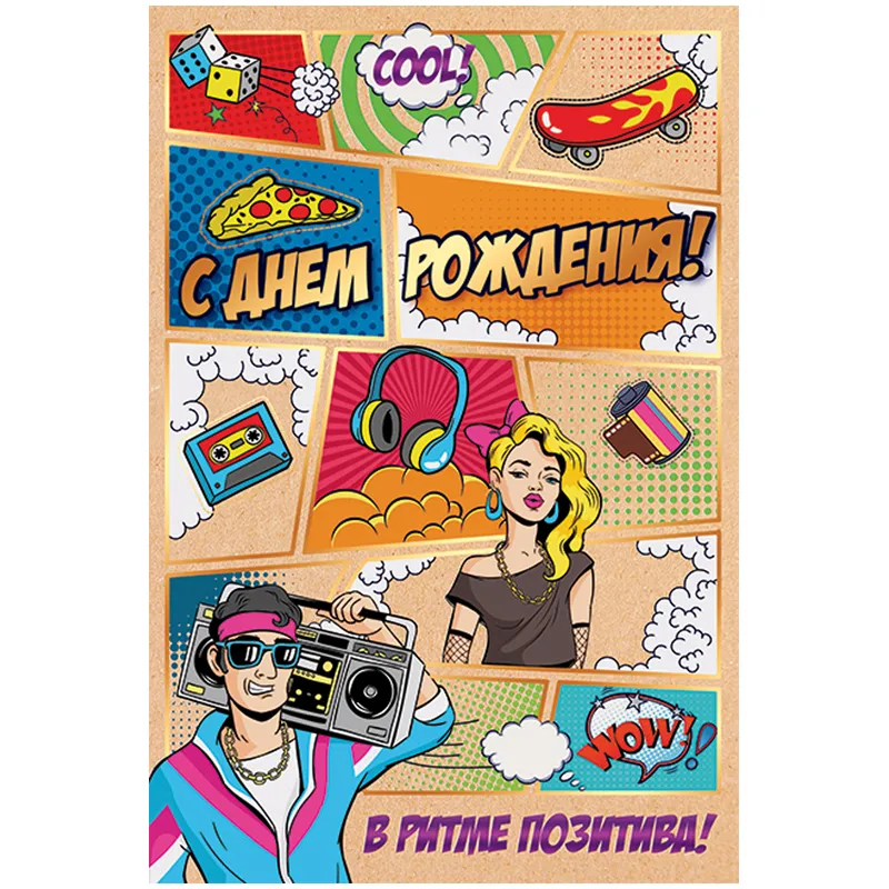 Открытка Открытая планета "С Днем рождения!", 122*182мм, фольга, крафт