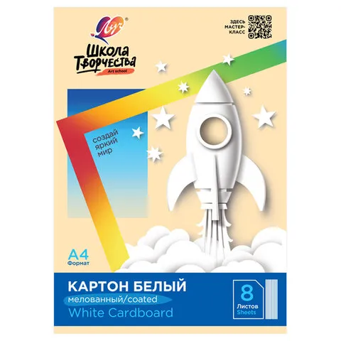 Картон белый А4 МЕЛОВАННЫЙ (белый оборот), 8 л. в папке, ЛУЧ "Школа творчества", 210х297 мм, 30С 1793-08