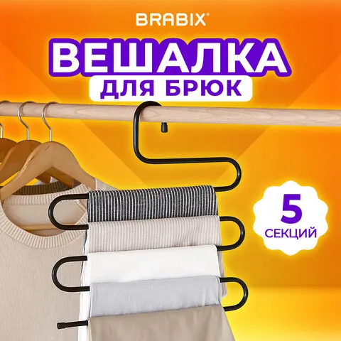 Вешалка для брюк и одежды "ЗМЕЙКА", 5 секций, размер 34х36см, черная, BRABIX, 608463