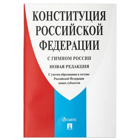 Брошюра "Конституция РФ" (с гимном России), НОВАЯ РЕДАКЦИЯ 2020 г, мягкий переплёт, 127540