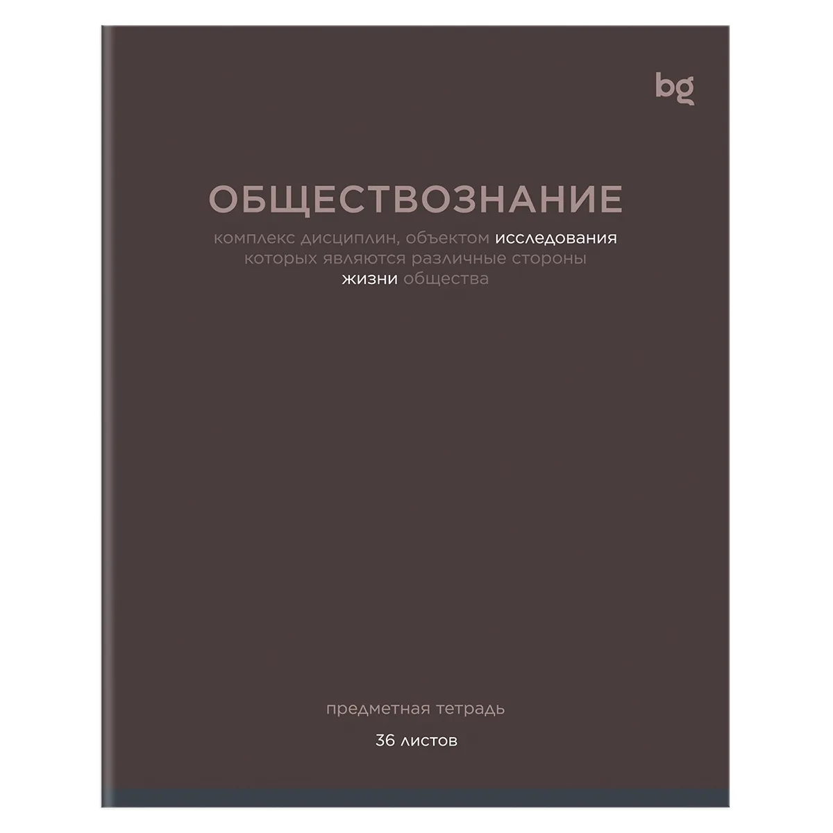Тетрадь предметная 36л. BG "Сolor balance" - Обществознание, эконом