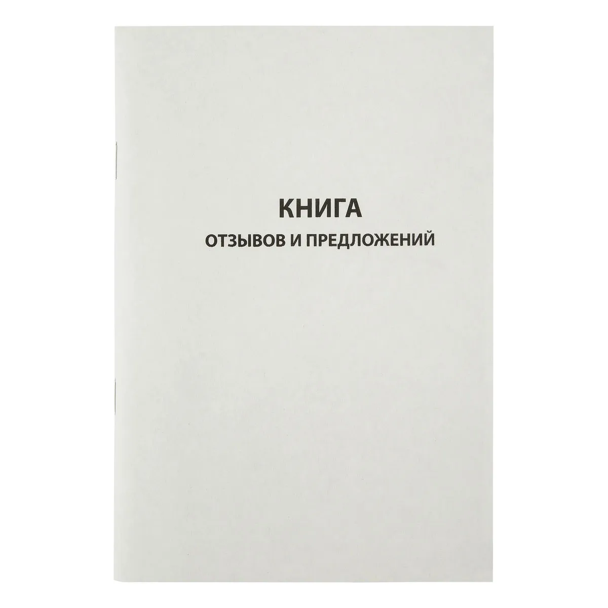 Книга отзывов и предложений, OfficeSpace, А5, 96л., картон хром-эрзац, на скобе, блок газетный
