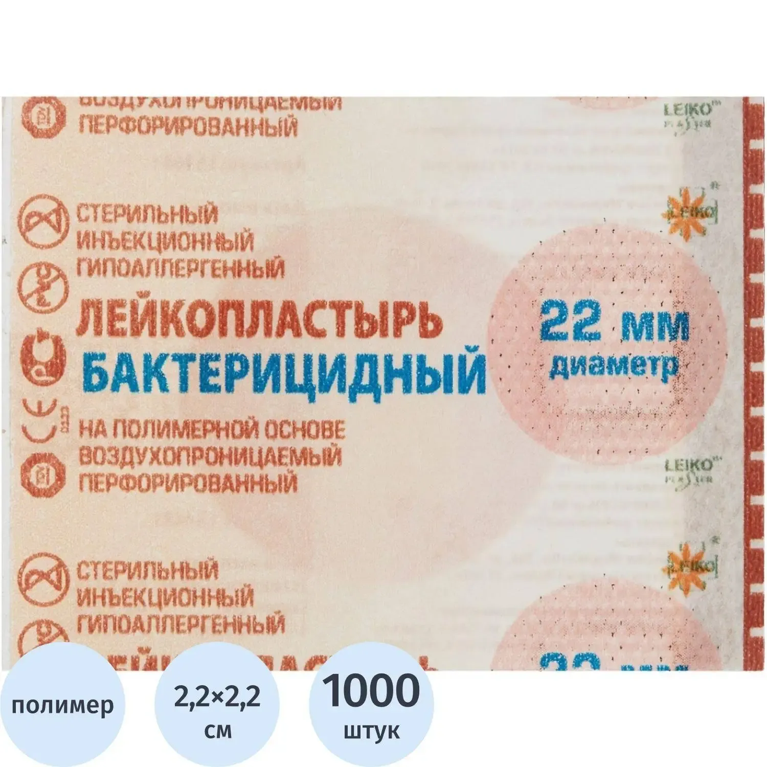 Лейкопластырь бакт. 2,2см круг полимер. телес.1000шт/упLEIKO