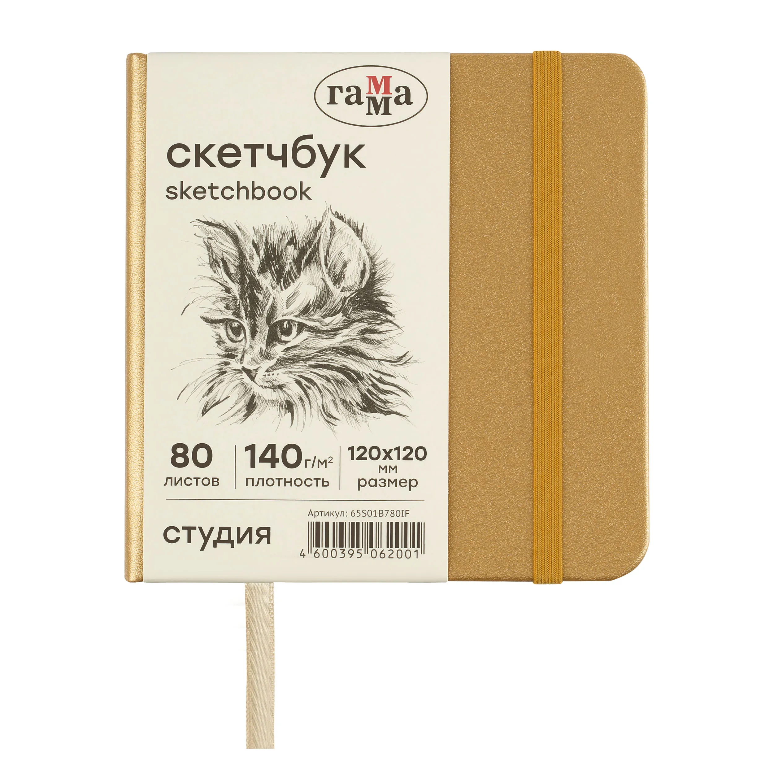 Скетчбук 80л., 120*120 Гамма "Студия", золото, твердая обложка, на резинке, слоновая кость, 140г/м2