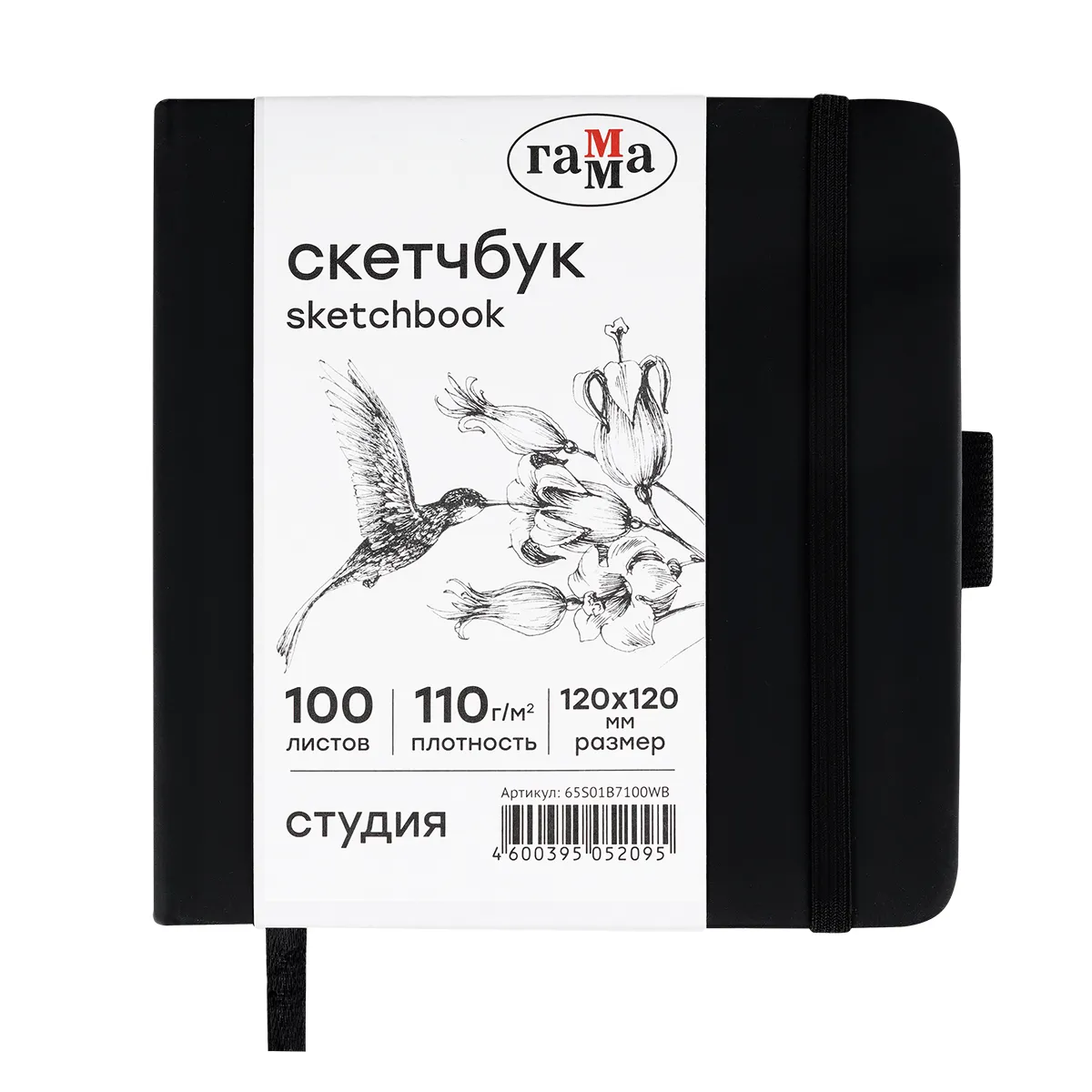 Скетчбук 100л., 120*120 Гамма "Студия", черный, твердая обложка, на резинке, белая, 110г/м2
